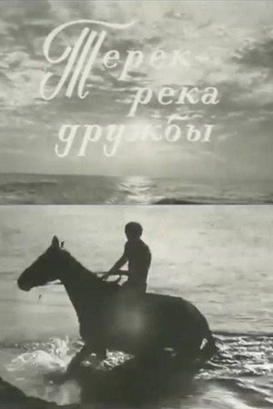 Терек - река дружбы