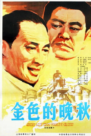 金色的晚秋