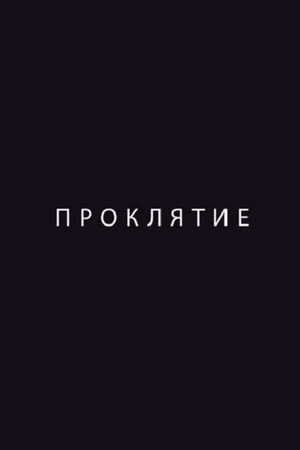 Проклятие