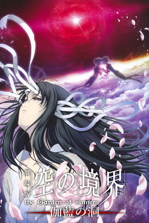 空之境界 第四章 伽蓝之洞