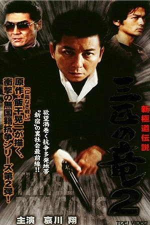 新極道伝説 三匹の竜 2