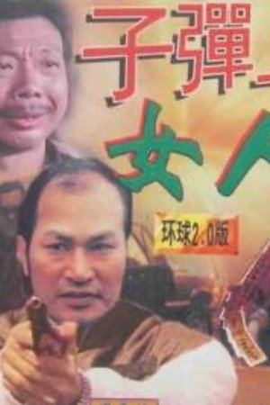 子弹上的女人