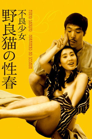不良少女:野良猫的性春