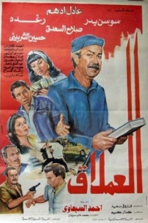العملاق