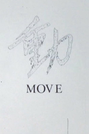 動