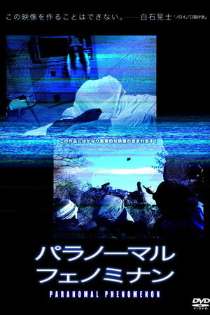 パラノーマル・フェノミナン