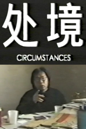 处境