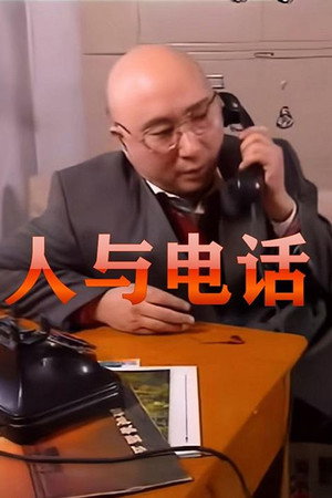 人与电话