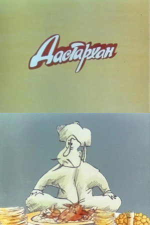 Дастархан