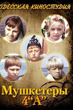 Мушкетеры 4 «А»