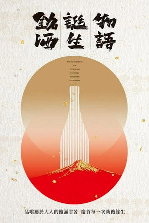 铭酒诞生物语