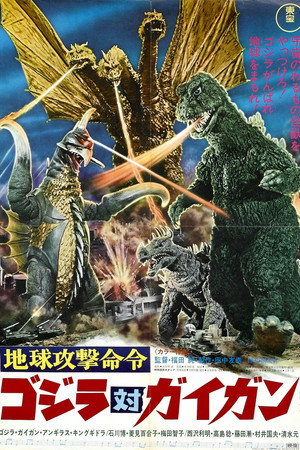 地球攻击命令 哥斯拉对盖刚