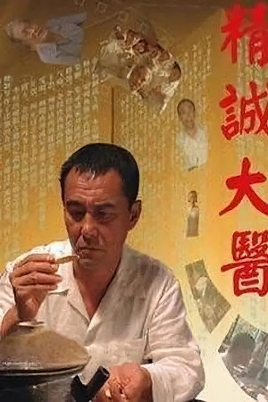精诚大医
