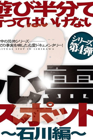 遊び半分で行ってはいけない心霊スポット2~石川編~