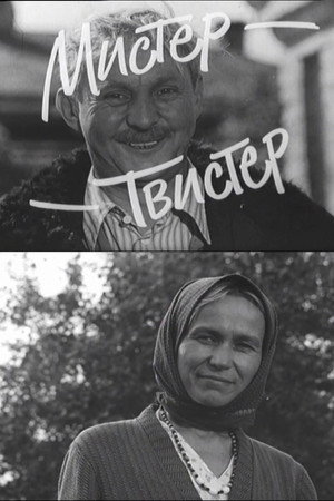 Мистер-Твистер