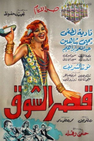 قصر الشوق