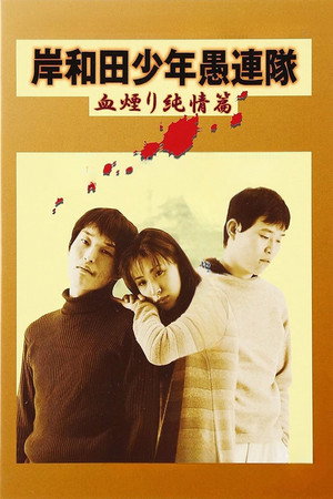岸和田少年愚连队:血焰纯情篇