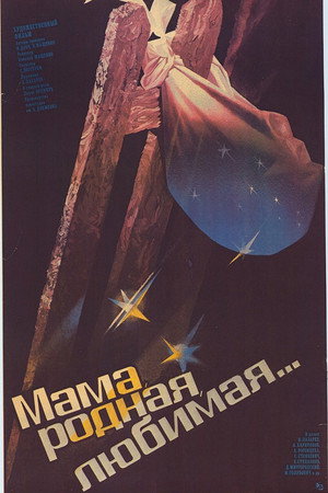 Мама родная, любимая...