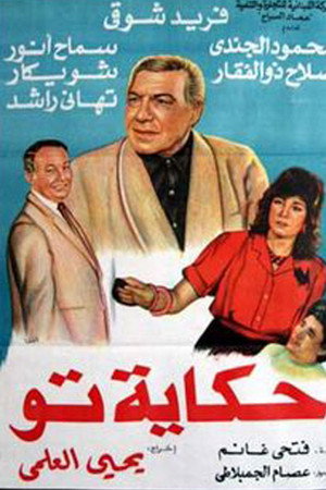 حكاية تو