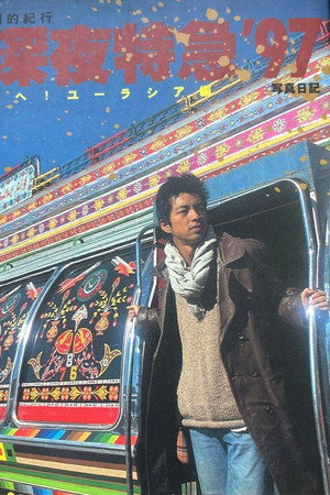 劇的紀行　深夜特急’９７ 西へ！ユーラシア編