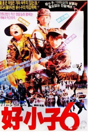 好小子6：小龙过江
