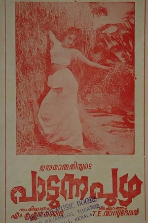 പാടുന്ന പുഴ