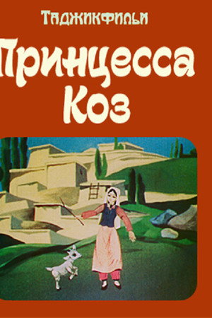 Принцесса коз