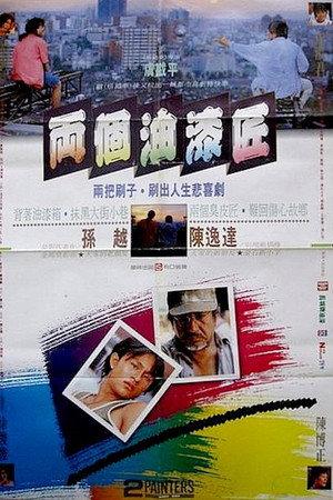 兩個油漆匠