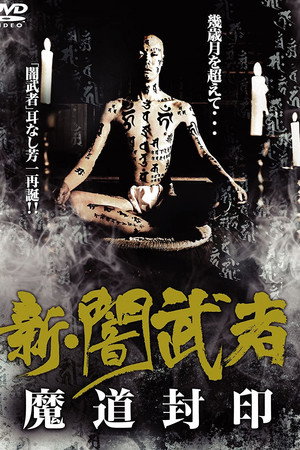 新・闇武者　魔道封印