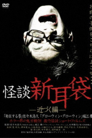 怪谈新耳袋：接近篇
