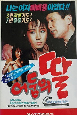 어둠의 딸