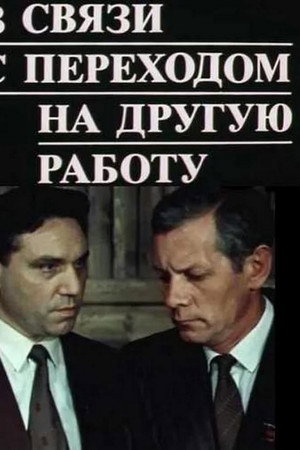 В связи с переходом на другую работу