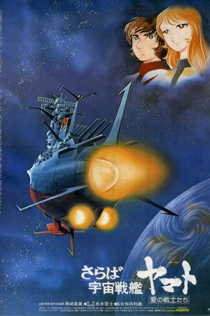 再见,宇宙战舰大和号 爱的战士们