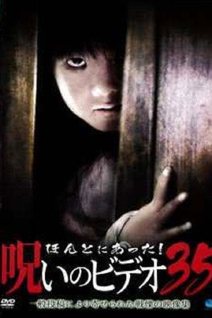 ほんとにあった！呪いのビデオ35
