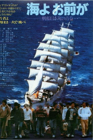 海よお前が 帆船日本丸の青春
