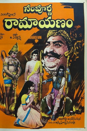 సంపూర్ణ రామాయణం