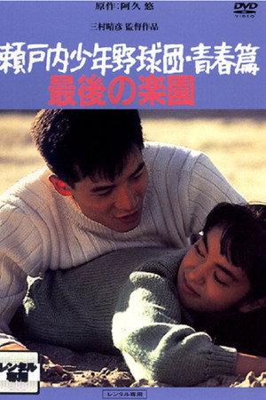 瀬戸内少年野球団・青春篇 最後の楽園