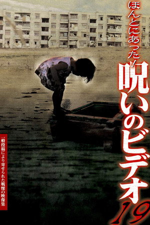 ほんとにあった！呪いのビデオ19