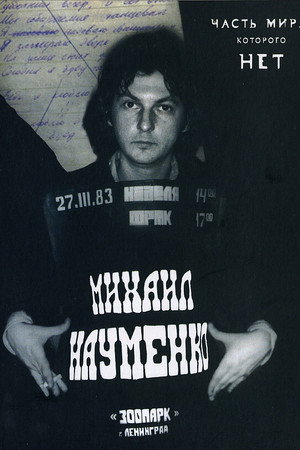 МАЙК НАУМЕНКО. Часть мира, которого нет