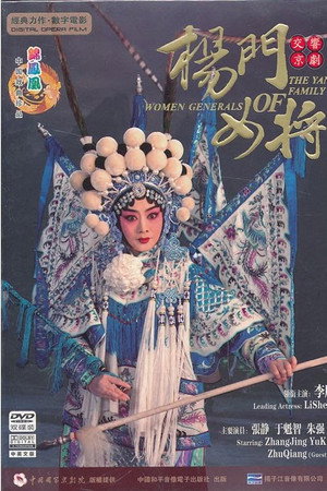 杨门女将(京剧)
