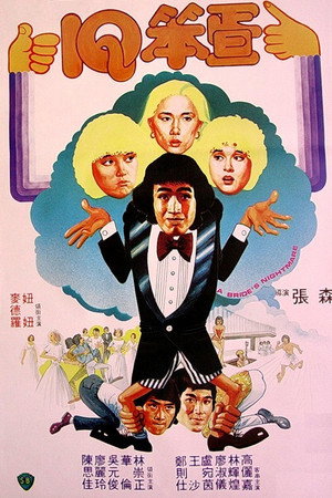 I.Q.笨蛋