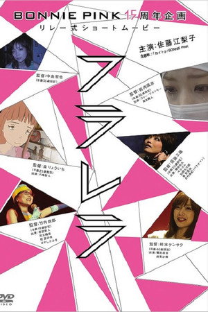 フラレラ