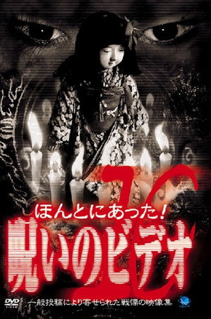 ほんとにあった!呪いのビデオ10