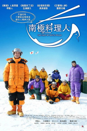 南极料理人