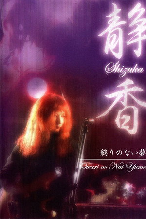 静香  終わりのない夢