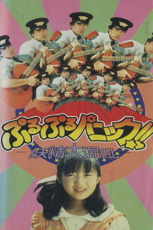 ぷるぷるパニック!!~妖精大混乱~
