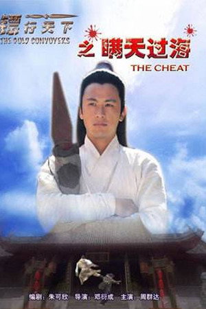 镖行天下8:瞒天过海