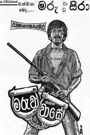 මරුවා සමඟ වාසේ