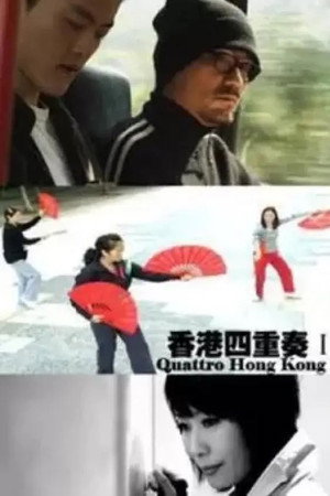 香港四重奏II