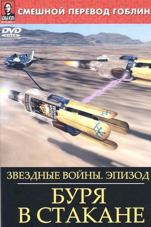 Звёздные войны: Буря в стакане
